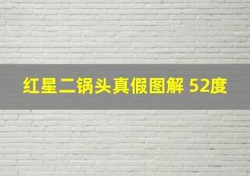 红星二锅头真假图解 52度